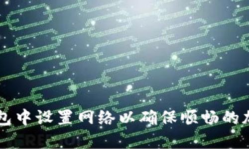 如何在TP钱包中设置网络以确保顺畅的加密货币交易