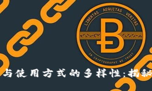 比特币钱包中的地址数量与使用方式的多样性：揭秘比特币地址的构成与管理
