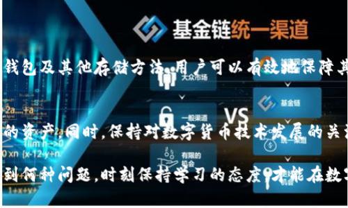    如何在TP钱包中启用观察模式并解决冷钱包缺失问题  / 
 guanjianci  TP钱包, 观察模式, 冷钱包, 数字货币  /guanjianci 

引言
在数字货币的世界中，安全性与便捷性是用户最为关心的两个方面。TP钱包作为一款功能强大的数字资产管理工具，备受用户青睐。然而，很多用户在使用过程中，可能会遇到“观察模式”下无法访问冷钱包的问题。本文将详细解析观察模式的功能、冷钱包的作用，以及如何应对这一问题，帮助您更好地利用TP钱包进行数字资产管理。

观察模式的基本概念
观察模式是一种允许用户查看其资产余额和交易历史的模式，而无需完全控制私钥。这种模式特别适用于那些希望减少对主钱包的直接管理、增强安全性或是需要进行日常监控的用户。当您处于观察模式时，TP钱包会使用区块链上的公开信息来显示钱包的状态，而不涉及资金的转移或其他操作。

冷钱包与热钱包的区别
在讨论观察模式的问题之前，了解冷钱包和热钱包之间的区别至关重要。冷钱包是一种将加密资产离线存储的方式，常用于长时间持有，以降低被黑客攻击的风险。相比之下，热钱包则连接到互联网，方便快速交易，但安全性较低。

TP钱包中的观察模式
TP钱包的观察模式设计旨在为用户提供便利，使他们能够实时监控其数字资产。进入观察模式后，用户可以查看自己的钱包地址、交易记录以及资产变动情况，而无需暴露敏感信息。这种模式适合那些不频繁进行交易，或希望定期检查资产的用户。

冷钱包的必要性
对于持有大量数字资产的用户而言，冷钱包的存在具有不可或缺的重要性。冷钱包不仅能够有效保护用户资产免受在线攻击，还能够在用户不使用资产时提供更高的安全性。拥有冷钱包的用户，可以放心地将大部分资产存储在安全的环境中。

TP钱包观察模式下的冷钱包问题
有用户反馈，在TP钱包的观察模式下，他们无法开启冷钱包。这种情况可能会导致他们对资产的安全性产生疑虑。原因主要在于观察模式的设计并不支持冷钱包的功能。此时，用户可能需要更多的信息来解决这个问题。

解决方案：切换模式
如果您在TP钱包的观察模式下无法使用冷钱包，最简单的解决方式是退出观察模式，切换回普通模式。在普通模式中，您可以完全控制自己的私钥，进而使用冷钱包进行资产管理。此外，确保您的钱包保持最新版本，以获得最新的功能和安全补丁。

优选冷钱包的挑选
选择合适的冷钱包可以为用户提供更大的安全保障。在市场上，您可以找到数种冷钱包选择，如硬件钱包或纸钱包。在选择冷钱包时，您需要考虑以下因素：
ul
listrong安全性：/strong冷钱包应该具备多种安全措施，如PIN码、指纹识别等。/li
listrong用户友好性：/strong操作界面应简洁易懂，即使是新手也能轻松使用。/li
listrong兼容性：/strong冷钱包应支持多种数字资产，以满足不同用户的需求。/li
/ul

其他替代方法
除了以上提到的解决方案，用户还可以考虑以下替代方案来确保资产安全：
ul
listrong分散存储：/strong将资产分散存储在多个钱包中，降低风险。/li
listrong使用多重签名钱包：/strong提高钱包的安全性和抗攻击能力。/li
listrong定期备份私钥：/strong确保在发生意外时仍能恢复资产。/li
/ul

总结
TP钱包的观察模式为用户提供了方便的资产监控方式，但在缺少冷钱包功能时，用户需谨慎管理自己的数字货币。通过切换模式、选择适合的冷钱包及其他存储方法，用户可以有效地保障其资产安全。在这一迅速发展的数字资产领域，灵活应变、持续学习是每位数字货币持有者应具备的能力。

后记
随着数字货币市场的日益成熟，用户对安全与便捷的需求将愈发重要。在使用TP钱包时，明确自己的使用需求和安全策略，才能更好地保护自己的资产。同时，保持对数字货币技术发展的关注，将使你在这个充满机遇与挑战的领域中保持领先。

希望通过本篇文章，能够帮助您更深入地理解TP钱包的观察模式以及冷钱包的重要性。请积极管理您的数字资产，并确保您的资产安全。无论遇到何种问题，时刻保持学习的态度，才能在数字货币的世界中游刃有余。