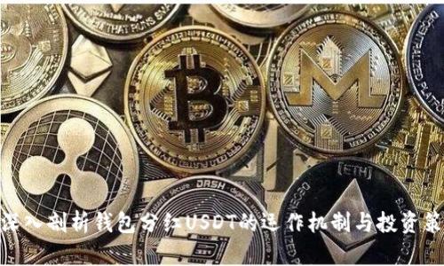 : 深入剖析钱包分红USDT的运作机制与投资策略