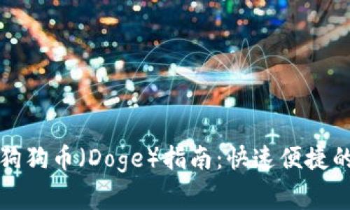 在TP钱包中添加狗狗币（Doge）指南：快速便捷的步骤与注意事项