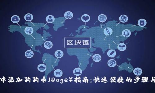 在TP钱包中添加狗狗币（Doge）指南：快速便捷的步骤与注意事项