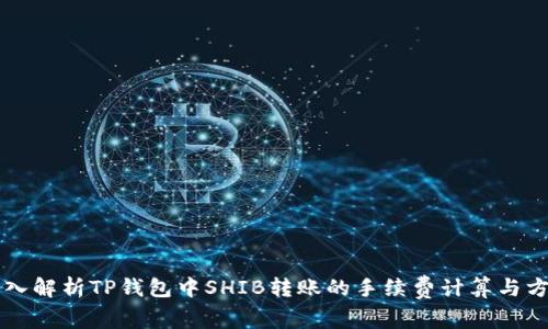 深入解析TP钱包中SHIB转账的手续费计算与方法