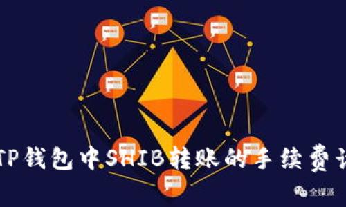深入解析TP钱包中SHIB转账的手续费计算与方法