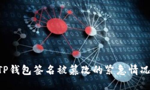 如何应对TP钱包签名被篡改的紧急情况：完整指南