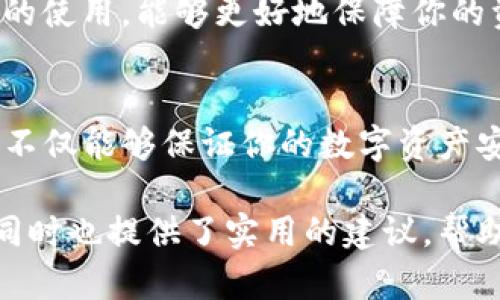 数字资产安全：如何将USDT安全存储在冷钱包中

USDT, 冷钱包, 数字资产, 安全存储/guanjianci

一、了解USDT及其存储方式
USDT（Tether）是一种基于区块链技术的稳定币，其价值与法定货币（通常是美元）挂钩，为用户提供了数字资产的稳定性。在数字货币的世界中，拥有安全的存储方式至关重要，而冷钱包作为一种存储方法，因其高安全性而受到越来越多投资者的青睐。

二、冷钱包的定义与优势
冷钱包是指离线存储加密货币的方法，与热钱包（在线存储）相比，冷钱包由于不连接互联网而更能抵御黑客攻击。在选择存储USDT时，冷钱包提供了更高的安全保障，适合长期持有的投资者。

三、如何选择合适的冷钱包
在选择冷钱包时，有几个关键因素需要考虑：
ul
    li1. 兼容性：确保所选择的冷钱包支持USDT存储，不同的冷钱包协议可能会影响兼容性。/li
    li2. 安全特性：寻找具备强大安全防护措施的冷钱包，如多重签名保护、硬件加密等。/li
    li3. 用户评价：查阅其他用户的评价和推荐，选择口碑良好的产品。/li
/ul

四、如何将USDT存储到冷钱包
将USDT存储在冷钱包的步骤可以总结为以下几步：
ol
    li选择合适的冷钱包，并按说明进行安装或初始化。/li
    li生成USDT接收地址，确保保存好该地址，以便进行转账。/li
    li从交易所将USDT提取到冷钱包的接收地址，并确认转账的成功。/li
    li定期检查冷钱包的状态，并妥善保管恢复短语或密码。/li
/ol

五、大众误区与防范
尽管冷钱包提供了更好的安全性，但也有一些常见误区需要澄清：
ul
    li误区一：冷钱包是绝对安全的。虽然冷钱包的安全性高，但只要存在人为失误或外界因素，依然可能导致资产损失。/li
    li误区二：冷钱包不需要备份。实际上，备份恢复短语至关重要，它关乎到你是否能够找回丢失的资产。/li
/ul

六、冷钱包与热钱包的搭配使用
许多用户会同时使用冷钱包和热钱包进行资产管理。热钱包适合频繁交易，而冷钱包则用于长期存储。了解并掌握这两种钱包的使用，能够更好地保障你的资产安全与流动性。

七、总结与建议
在数字资产投资中，选择合适的存储方式尤为重要。通过了解USDT和冷钱包的特性、选择适合的冷钱包、以及科学的存储方法，不仅能够保证你的数字资产安全，还有助于提升投资的成功概率。我们建议投资者保持警惕，定期审视自己的资产存储方式，确保始终处于一个安全的状态。

这个和内容，让用户了解到USDT是否可以存储在冷钱包中，以及如何安全地进行存储和管理。这种信息不仅有助于基本概念，同时也提供了实用的建议，帮助他们在数字资产管理上做出更明智的选择。