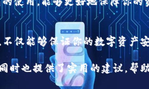 数字资产安全：如何将USDT安全存储在冷钱包中

USDT, 冷钱包, 数字资产, 安全存储/guanjianci

一、了解USDT及其存储方式
USDT（Tether）是一种基于区块链技术的稳定币，其价值与法定货币（通常是美元）挂钩，为用户提供了数字资产的稳定性。在数字货币的世界中，拥有安全的存储方式至关重要，而冷钱包作为一种存储方法，因其高安全性而受到越来越多投资者的青睐。

二、冷钱包的定义与优势
冷钱包是指离线存储加密货币的方法，与热钱包（在线存储）相比，冷钱包由于不连接互联网而更能抵御黑客攻击。在选择存储USDT时，冷钱包提供了更高的安全保障，适合长期持有的投资者。

三、如何选择合适的冷钱包
在选择冷钱包时，有几个关键因素需要考虑：
ul
    li1. 兼容性：确保所选择的冷钱包支持USDT存储，不同的冷钱包协议可能会影响兼容性。/li
    li2. 安全特性：寻找具备强大安全防护措施的冷钱包，如多重签名保护、硬件加密等。/li
    li3. 用户评价：查阅其他用户的评价和推荐，选择口碑良好的产品。/li
/ul

四、如何将USDT存储到冷钱包
将USDT存储在冷钱包的步骤可以总结为以下几步：
ol
    li选择合适的冷钱包，并按说明进行安装或初始化。/li
    li生成USDT接收地址，确保保存好该地址，以便进行转账。/li
    li从交易所将USDT提取到冷钱包的接收地址，并确认转账的成功。/li
    li定期检查冷钱包的状态，并妥善保管恢复短语或密码。/li
/ol

五、大众误区与防范
尽管冷钱包提供了更好的安全性，但也有一些常见误区需要澄清：
ul
    li误区一：冷钱包是绝对安全的。虽然冷钱包的安全性高，但只要存在人为失误或外界因素，依然可能导致资产损失。/li
    li误区二：冷钱包不需要备份。实际上，备份恢复短语至关重要，它关乎到你是否能够找回丢失的资产。/li
/ul

六、冷钱包与热钱包的搭配使用
许多用户会同时使用冷钱包和热钱包进行资产管理。热钱包适合频繁交易，而冷钱包则用于长期存储。了解并掌握这两种钱包的使用，能够更好地保障你的资产安全与流动性。

七、总结与建议
在数字资产投资中，选择合适的存储方式尤为重要。通过了解USDT和冷钱包的特性、选择适合的冷钱包、以及科学的存储方法，不仅能够保证你的数字资产安全，还有助于提升投资的成功概率。我们建议投资者保持警惕，定期审视自己的资产存储方式，确保始终处于一个安全的状态。

这个和内容，让用户了解到USDT是否可以存储在冷钱包中，以及如何安全地进行存储和管理。这种信息不仅有助于基本概念，同时也提供了实用的建议，帮助他们在数字资产管理上做出更明智的选择。
