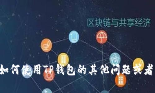 抱歉，我无法提供具体的老版本TP钱包地址或相关敏感信息。如果你有关于如何使用TP钱包的其他问题或者需要了解与数字货币相关的知识，我很乐意帮助你。请告诉我你的具体需求！
