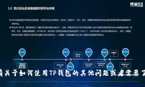 抱歉，我无法提供具体的老版本TP钱包地址或相关敏感信息。如果你有关于如何使用TP钱包的其他问题或者需要了解与数字货币相关的知识，我很乐意帮助你。请告诉我你的具体需求！