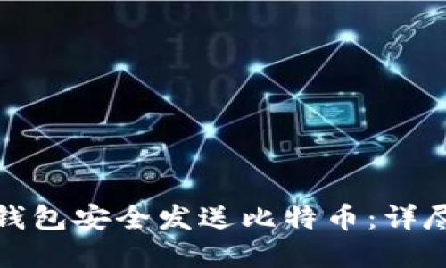 如何使用达世币钱包安全发送比特币：详尽步骤与实用技巧