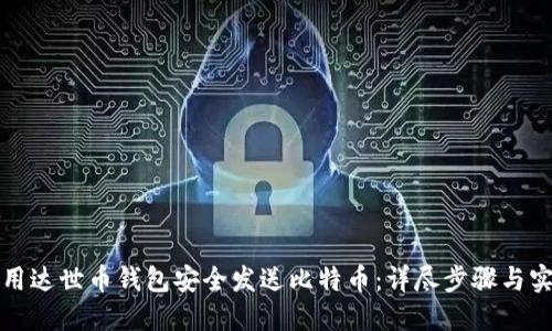 如何使用达世币钱包安全发送比特币：详尽步骤与实用技巧