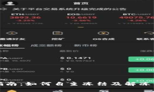 TP钱包使用指南：如何自主冻结及解冻你的数字资产