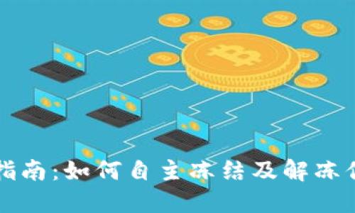 TP钱包使用指南：如何自主冻结及解冻你的数字资产