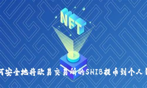 如何安全地将欧易交易所的SHIB提币到个人钱包
