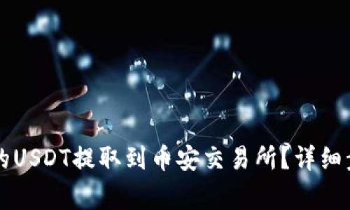 怎样将狐狸钱包中的USDT提取到币安交易所？详细步骤与注意事项解析