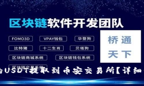 怎样将狐狸钱包中的USDT提取到币安交易所？详细步骤与注意事项解析