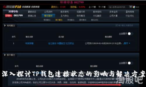 深入探讨TP钱包连接状态的影响与解决方案