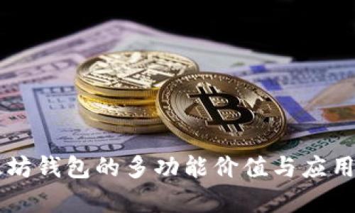 以太坊钱包的多功能价值与应用解析