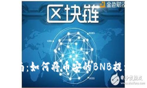 详细指南：如何将币安的BNB提到TP钱包
