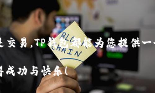   在TP钱包中进行狗狗币交易的完整指南 / 
 guanjianci TP钱包，狗狗币，数字货币交易，去中心化金融 /guanjianci 

引言：数字货币的崛起与狗狗币的魅力
在近年来，数字货币以其独特的优势逐步进入大众视野，尤其是像比特币和以太坊这样的主流币种。然而，有一种货币自推出以来便因其独特的文化和社区氛围而引发了广泛的关注，那就是狗狗币（Dogecoin）。这款最初只是作为玩笑而创建的币种，凭借其流行的表情和友好的社区，迅速赢得了大量支持者。TP钱包是一个使用户能够轻松管理和交易多种数字货币的去中心化钱包。那么，在TP钱包中如何进行狗狗币的交易呢？本文将为您提供一个详细的指南。

什么是TP钱包？
TP钱包，作为一款兼容多种区块链资产的数字钱包，提供了便捷的用户体验。用户可以通过TP钱包安全存储、管理和交易多种主流币种。其用户友好的界面和高安全性使得它成为了许多人进行数字资产交易的首选工具。此外，TP钱包支持多链资产的管理，用户在进行狗狗币等交易时，不必担心链上兼容性的问题。

狗狗币的背景知识
狗狗币（Dogecoin）于2013年由程序员杰克逊·帕尔默和比利·马库斯创建，最初是为了讽刺比特币的过度炒作。随着时间的推移，狗狗币凭借其幽默的品牌形象和活跃的社区支持，逐渐脱胎换骨，成为一种有影响力的数字货币。它能够快速处理交易且成本低廉，使得小额支付变得更为方便。

如何在TP钱包中添加狗狗币
在进行交易之前，您首先需要确保TP钱包中已添加狗狗币。以下是添加狗狗币的步骤：
ul
    li打开TP钱包应用，登录您的账户。/li
    li在主界面上，找到“资产”选项并点击。/li
    li在资产页面，您会看到“添加资产”或者“添加币种”的选项，点击它。/li
    li搜索“狗狗币”或输入其代币符号“DOGE”。/li
    li选择狗狗币后，点击确定，完成添加。/li
/ul

如何在TP钱包中交易狗狗币
在TP钱包中进行狗狗币的交易主要包括以下几步：

h41. 转账狗狗币/h4
如果您希望将狗狗币转账给他人，您只需要按照以下步骤操作：
ul
    li在TP钱包主界面，点击“发送”选项。/li
    li选择“狗狗币”作为转账币种。/li
    li输入收款人的地址。确保输入无误，因为区块链交易一旦确认，无法撤销。/li
    li输入希望转账的数量，并核对交易信息。/li
    li确认无误后，输入您的密码进行确认，完成交易。/li
/ul

h42. 购买狗狗币/h4
如果您希望在TP钱包中购买狗狗币，您可以通过以下方式进行：
ul
    li在主界面点击“交易”功能。/li
    li选择“购买”并搜索“狗狗币”。/li
    li按照提示完成身份验证和支付设置。您可能需要选择支付方式，如银行转账或信用卡。/li
    li确认交易细节后，完成购买。购买后狗狗币将直接存入您的TP钱包。/li
/ul

h43. 交易狗狗币/h4
在TP钱包中，您还可以通过交易平台来买卖狗狗币。这通常涉及以下步骤：
ul
    li在TP钱包中，找到“交易”板块并选择“狗狗币”。/li
    li您可以选择“买入”或“卖出”狗狗币，根据您的需求进行操作。/li
    li输入交易数量和价格，并按照系统提示完成交易过程。/li
    li确认交易后，系统将处理您的买入或卖出申请，并在成功后更新您的资产余额。/li
/ul

注意事项
在进行任何交易前，务必注意以下几个方面：
ul
    listrong安全性：/strong确保您的TP钱包密码安全，不与他人分享。定期更新密码提升安全性。/li
    listrong手续费：/strong在进行交易或转账时，务必查看相关手续费。不同交易所和钱包的收费标准可能不同。/li
    listrong市场波动：/strong数字货币市场波动较大，交易前请做好市场分析，以避免损失。/li
    listrong钱包备份：/strong定期备份钱包信息，以防丢失或设备损坏。/li
/ul

常见问题解答
在使用TP钱包交易狗狗币的过程中，用户常有一些疑问。以下是几个常见问题及其解答：

h41. TP钱包支持哪些交易方式？/h4
TP钱包支持多种交易方式，包括直接转账、购买、卖出和在交易平台进行交易。用户可以根据自身的需求选择合适的方式。

h42. 如何查看狗狗币的交易记录？/h4
用户可以在TP钱包的“资产”页面找到“交易记录”选项，点击后即可查看狗狗币的所有交易详情，包括发送、接收和买卖记录。

h43. 狗狗币的交易速度如何？/h4
狗狗币的交易确认时间通常较短，很多情况下几分钟内就能完成。不过实际确认时间可能受到网络拥塞等因素的影响。

总结：在TP钱包中掌控狗狗币交易的未来
通过以上介绍，相信您对如何在TP钱包中进行狗狗币的交易有了全面的了解。随着狗狗币的不断发展及其社区的壮大，合理利用TP钱包进行狗狗币的管理和交易将为您带来更多的机会和便利。无论是转账、购买还是交易，TP钱包都能为您提供一个安全、快捷的平台，助您轻松掌控数字货币交易的未来。

无论是对新手还是对资深玩家，掌握狗狗币的交易技巧都将带来极大的帮助。希望这篇指南能够为您的数字货币之旅提供指引和支持。在这个快速变化的市场中，持续学习与探索是非常重要的，祝愿您在交易中获得成功与快乐！