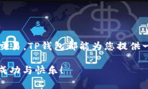   在TP钱包中进行狗狗币交易的完整指南 / 
 guanjianci TP钱包，狗狗币，数字货币交易，去中心化金融 /guanjianci 

引言：数字货币的崛起与狗狗币的魅力
在近年来，数字货币以其独特的优势逐步进入大众视野，尤其是像比特币和以太坊这样的主流币种。然而，有一种货币自推出以来便因其独特的文化和社区氛围而引发了广泛的关注，那就是狗狗币（Dogecoin）。这款最初只是作为玩笑而创建的币种，凭借其流行的表情和友好的社区，迅速赢得了大量支持者。TP钱包是一个使用户能够轻松管理和交易多种数字货币的去中心化钱包。那么，在TP钱包中如何进行狗狗币的交易呢？本文将为您提供一个详细的指南。

什么是TP钱包？
TP钱包，作为一款兼容多种区块链资产的数字钱包，提供了便捷的用户体验。用户可以通过TP钱包安全存储、管理和交易多种主流币种。其用户友好的界面和高安全性使得它成为了许多人进行数字资产交易的首选工具。此外，TP钱包支持多链资产的管理，用户在进行狗狗币等交易时，不必担心链上兼容性的问题。

狗狗币的背景知识
狗狗币（Dogecoin）于2013年由程序员杰克逊·帕尔默和比利·马库斯创建，最初是为了讽刺比特币的过度炒作。随着时间的推移，狗狗币凭借其幽默的品牌形象和活跃的社区支持，逐渐脱胎换骨，成为一种有影响力的数字货币。它能够快速处理交易且成本低廉，使得小额支付变得更为方便。

如何在TP钱包中添加狗狗币
在进行交易之前，您首先需要确保TP钱包中已添加狗狗币。以下是添加狗狗币的步骤：
ul
    li打开TP钱包应用，登录您的账户。/li
    li在主界面上，找到“资产”选项并点击。/li
    li在资产页面，您会看到“添加资产”或者“添加币种”的选项，点击它。/li
    li搜索“狗狗币”或输入其代币符号“DOGE”。/li
    li选择狗狗币后，点击确定，完成添加。/li
/ul

如何在TP钱包中交易狗狗币
在TP钱包中进行狗狗币的交易主要包括以下几步：

h41. 转账狗狗币/h4
如果您希望将狗狗币转账给他人，您只需要按照以下步骤操作：
ul
    li在TP钱包主界面，点击“发送”选项。/li
    li选择“狗狗币”作为转账币种。/li
    li输入收款人的地址。确保输入无误，因为区块链交易一旦确认，无法撤销。/li
    li输入希望转账的数量，并核对交易信息。/li
    li确认无误后，输入您的密码进行确认，完成交易。/li
/ul

h42. 购买狗狗币/h4
如果您希望在TP钱包中购买狗狗币，您可以通过以下方式进行：
ul
    li在主界面点击“交易”功能。/li
    li选择“购买”并搜索“狗狗币”。/li
    li按照提示完成身份验证和支付设置。您可能需要选择支付方式，如银行转账或信用卡。/li
    li确认交易细节后，完成购买。购买后狗狗币将直接存入您的TP钱包。/li
/ul

h43. 交易狗狗币/h4
在TP钱包中，您还可以通过交易平台来买卖狗狗币。这通常涉及以下步骤：
ul
    li在TP钱包中，找到“交易”板块并选择“狗狗币”。/li
    li您可以选择“买入”或“卖出”狗狗币，根据您的需求进行操作。/li
    li输入交易数量和价格，并按照系统提示完成交易过程。/li
    li确认交易后，系统将处理您的买入或卖出申请，并在成功后更新您的资产余额。/li
/ul

注意事项
在进行任何交易前，务必注意以下几个方面：
ul
    listrong安全性：/strong确保您的TP钱包密码安全，不与他人分享。定期更新密码提升安全性。/li
    listrong手续费：/strong在进行交易或转账时，务必查看相关手续费。不同交易所和钱包的收费标准可能不同。/li
    listrong市场波动：/strong数字货币市场波动较大，交易前请做好市场分析，以避免损失。/li
    listrong钱包备份：/strong定期备份钱包信息，以防丢失或设备损坏。/li
/ul

常见问题解答
在使用TP钱包交易狗狗币的过程中，用户常有一些疑问。以下是几个常见问题及其解答：

h41. TP钱包支持哪些交易方式？/h4
TP钱包支持多种交易方式，包括直接转账、购买、卖出和在交易平台进行交易。用户可以根据自身的需求选择合适的方式。

h42. 如何查看狗狗币的交易记录？/h4
用户可以在TP钱包的“资产”页面找到“交易记录”选项，点击后即可查看狗狗币的所有交易详情，包括发送、接收和买卖记录。

h43. 狗狗币的交易速度如何？/h4
狗狗币的交易确认时间通常较短，很多情况下几分钟内就能完成。不过实际确认时间可能受到网络拥塞等因素的影响。

总结：在TP钱包中掌控狗狗币交易的未来
通过以上介绍，相信您对如何在TP钱包中进行狗狗币的交易有了全面的了解。随着狗狗币的不断发展及其社区的壮大，合理利用TP钱包进行狗狗币的管理和交易将为您带来更多的机会和便利。无论是转账、购买还是交易，TP钱包都能为您提供一个安全、快捷的平台，助您轻松掌控数字货币交易的未来。

无论是对新手还是对资深玩家，掌握狗狗币的交易技巧都将带来极大的帮助。希望这篇指南能够为您的数字货币之旅提供指引和支持。在这个快速变化的市场中，持续学习与探索是非常重要的，祝愿您在交易中获得成功与快乐！
