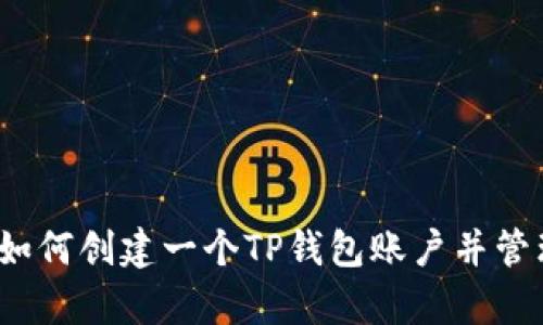 详细解析：如何创建一个TP钱包账户并管理数字资产