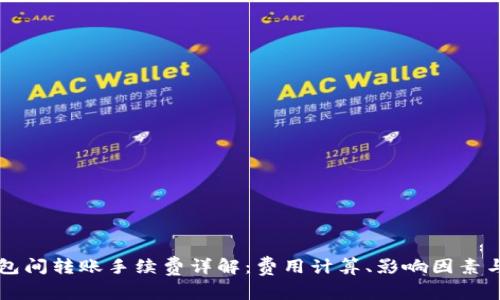 以太坊钱包间转账手续费详解：费用计算、影响因素与降低技巧