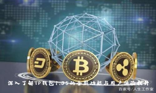 深入了解TP钱包1.35的全新功能与用户体验提升