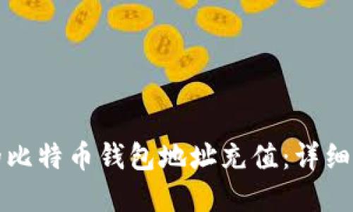 如何轻松给您的比特币钱包地址充值：详细步骤和实用技巧