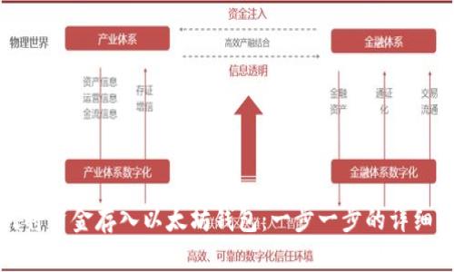 如何将资金存入以太坊钱包：一步一步的详细指南