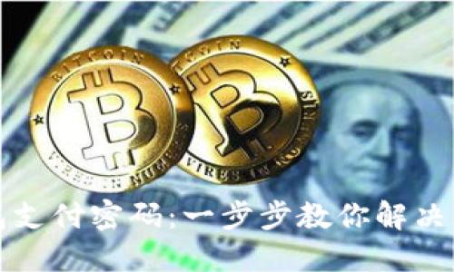 如何找回TP钱包支付密码：一步步教你解决忘记密码的困扰