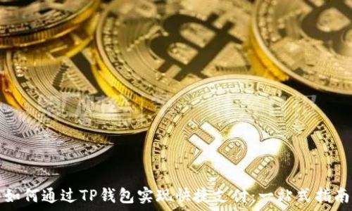    
如何通过TP钱包实现快捷支付：一站式指南