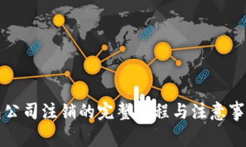 TP钱包公司注销的完整流程与注意事项解析