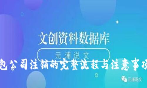 TP钱包公司注销的完整流程与注意事项解析