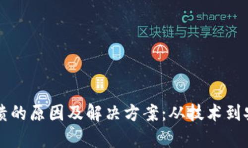 以太坊钱包崩溃的原因及解决方案：从技术到安全的全面解析
