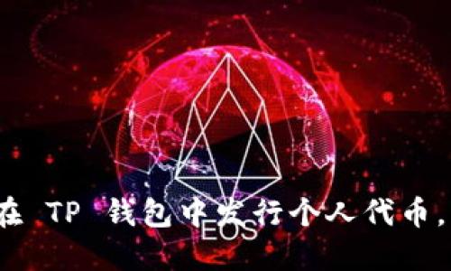 详细指南：如何在 TP 钱包中发行个人代币，并成功进行管理