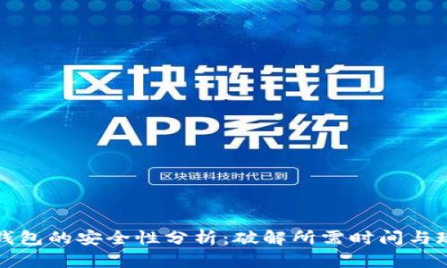 比特币钱包的安全性分析：破解所需时间与现实挑战