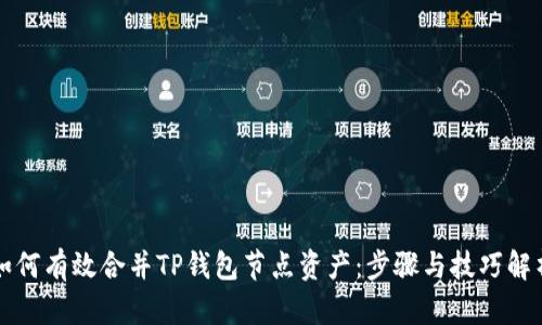 如何有效合并TP钱包节点资产：步骤与技巧解析