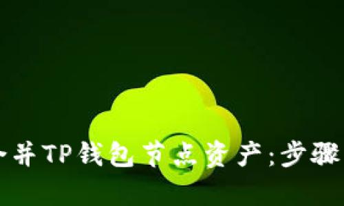 如何有效合并TP钱包节点资产：步骤与技巧解析