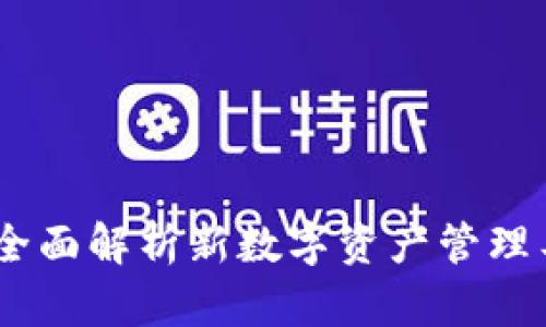 TP钱包的DF888：全面解析新数字资产管理工具的功能与优势