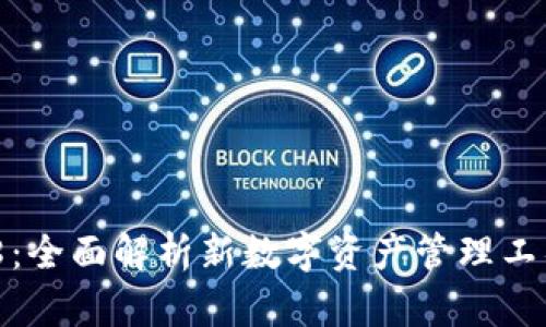 TP钱包的DF888：全面解析新数字资产管理工具的功能与优势