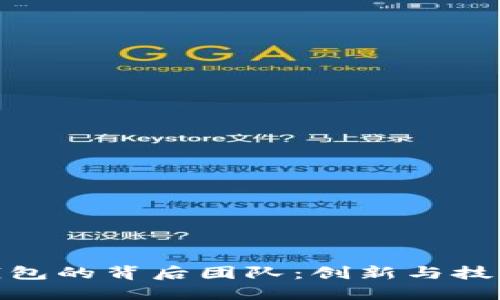 探索TP钱包的背后团队：创新与技术的结合