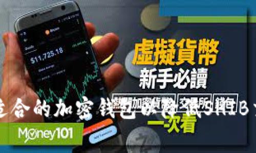 如何选择适合的加密钱包以降低SHIB交易手续费