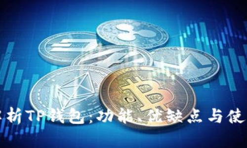 全面解析TP钱包：功能、优缺点与使用指南