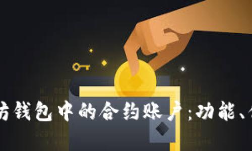 深入了解以太坊钱包中的合约账户：功能、优势与使用指南