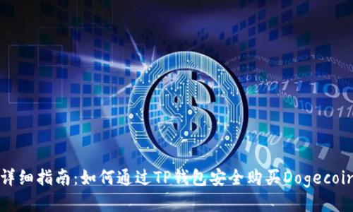 详细指南：如何通过TP钱包安全购买Dogecoin
