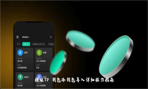 模版TP 钱包冷钱包导入详细操作指南