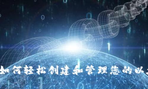 一步步指南：如何轻松创建和管理您的以太坊钱包账户