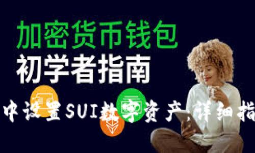 如何在TP钱包中设置SUI数字资产：详细指南与操作步骤