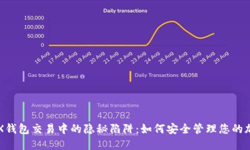 揭秘TRX钱包交易中的隐秘陷阱：如何安全管理您的加密资产